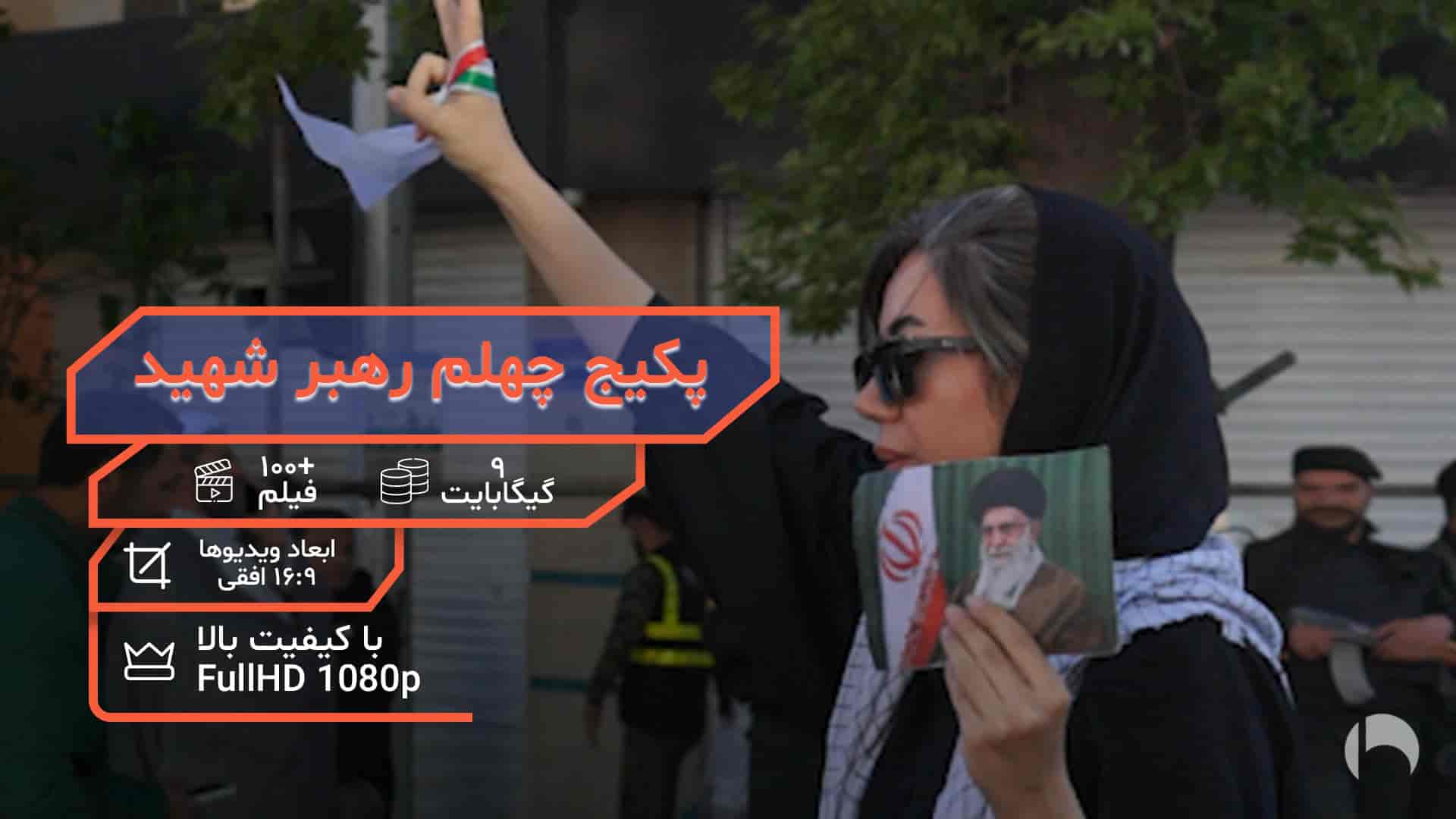 پکیج فوتیج های چهلم رهبر شهید در تهران
